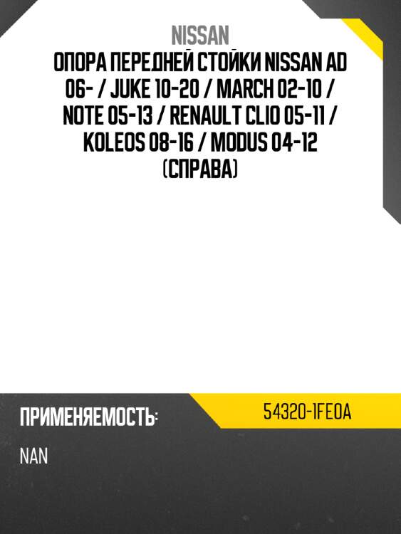 Опора передней стойки nissan ad 06-  nissan 54320-1fe0a