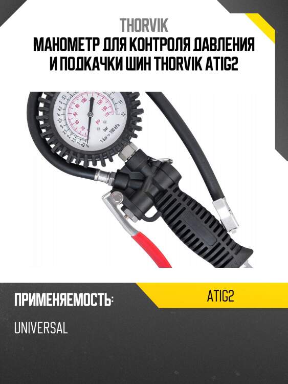 Манометр для контроля давления и подкачки шин thorvik atig2