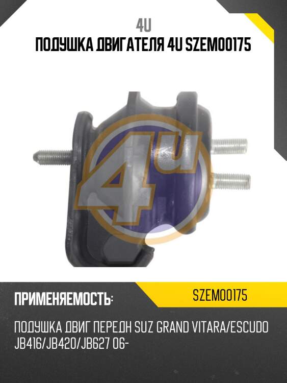 Подушка двигателя 4u szem00175
