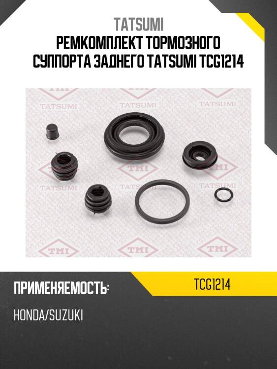 Ремкомплект тормозного суппорта заднего tatsumi tcg1214