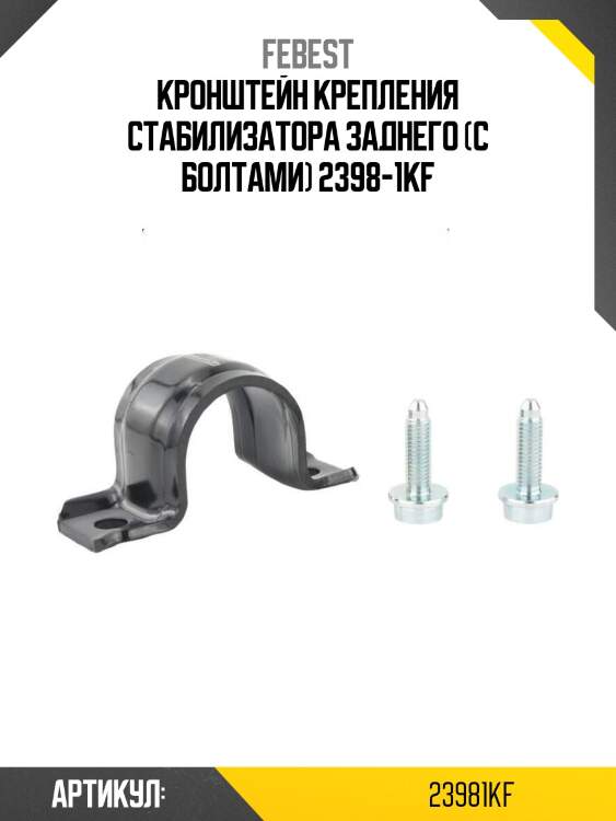 Кронштейн крепления стабилизатора заднего (с болтами) 2398-1kf