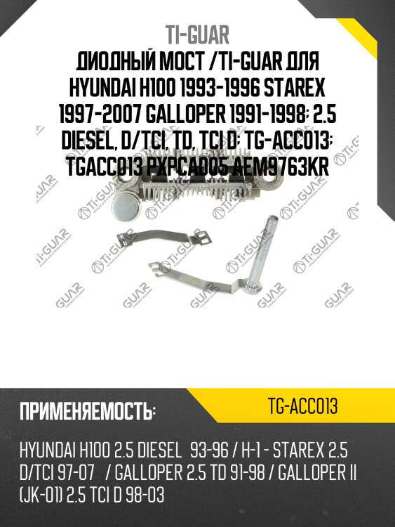 Диодный мост /ti-guar для hyundai h100 1993-1996 starex 1997-2007 galloper 1991-1998  2.5 diesel, d/tci, td, tci d  tg-acc013  tgacc013 pxpca005 aem9763kr