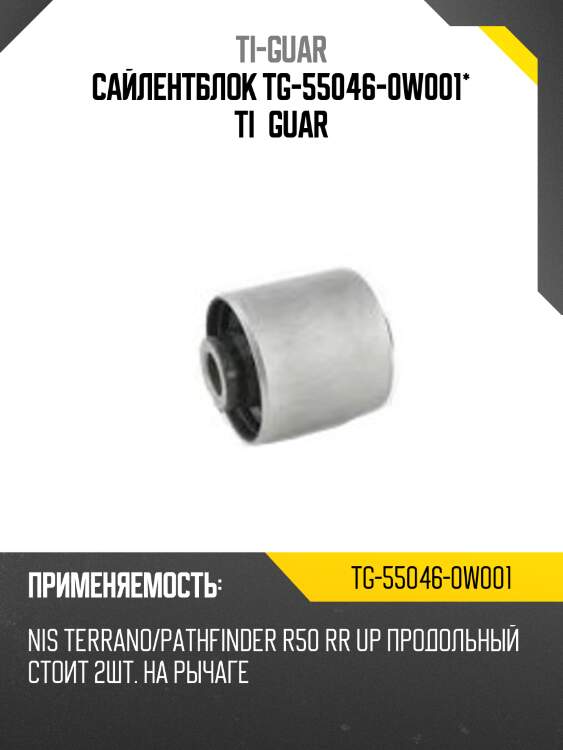 Сайлентблок tg-55046-0w001* ti·guar