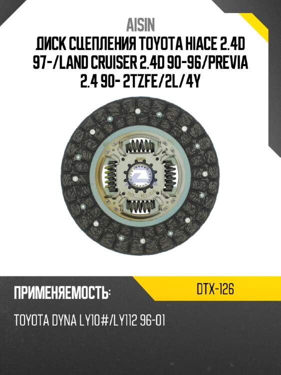 Aisin диск сцепления toyota hiace 2.4d 97- dtx126
