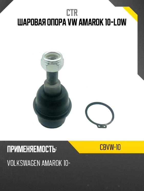 Шаровая опора vw amarok 10-low ctr cbvw-10