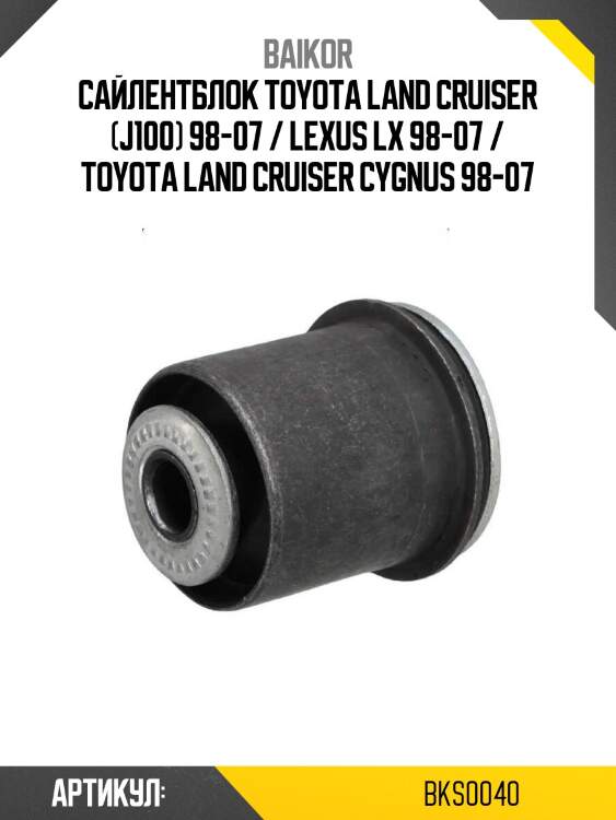 Сайлентблок toyota land cruiser (j100) 98-07 / lexus lx 98-07 / toyota land cruiser cygnus 98-07