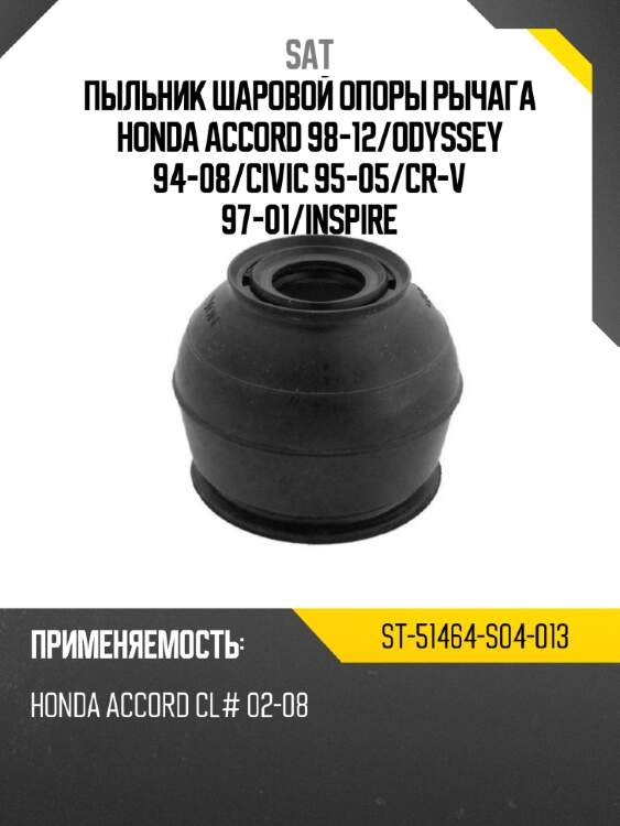Пыльник шаровой опоры рычага honda accord 98-12 sat st-51464-s04-013