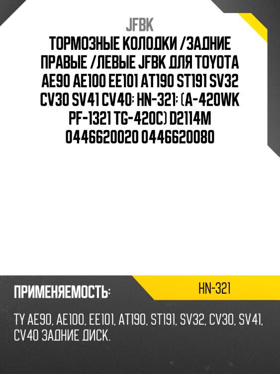 Тормозные колодки hn-321 / mn-264m * jfbk jfbk hn321