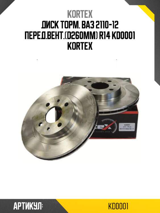 Диск торм. ваз 2110-12 перед.вент.(d260mm) r14 kd0001 kortex