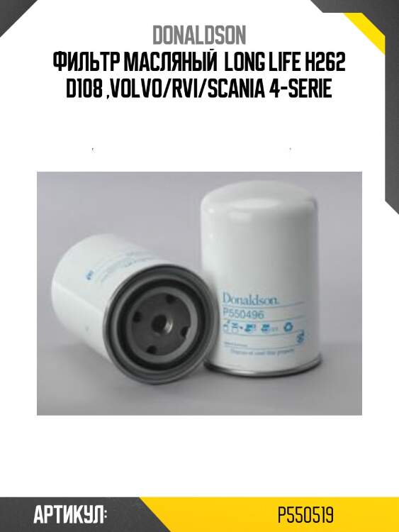 Фильтр масляный  long life h262 d108 ,volvo/rvi/scania 4-serie
