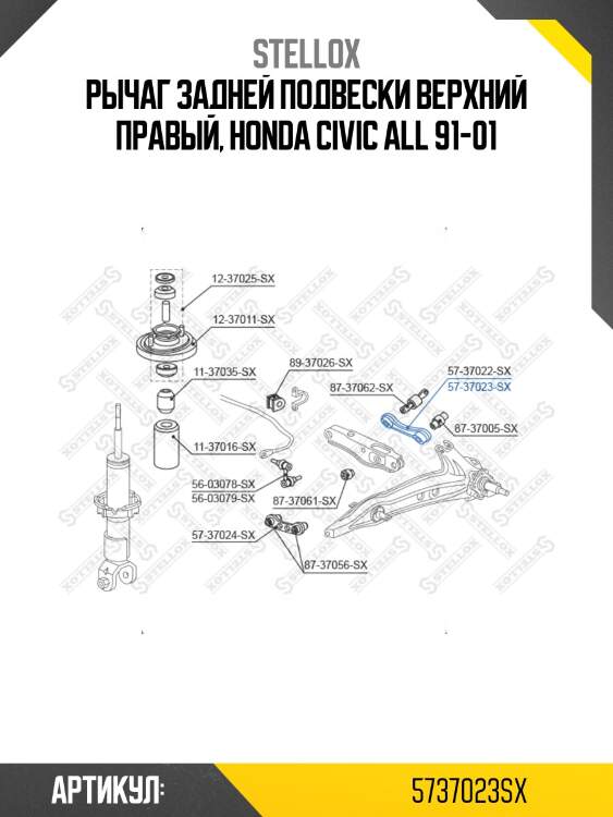 Рычаг задней подвески верхний правый, honda civic all 91-01