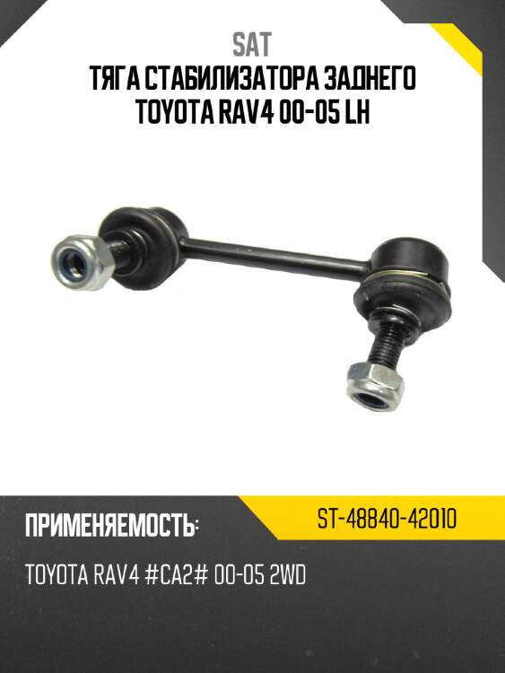 Тяга стабилизатора заднего toyota rav4 00-05 lh sat st-48840-42010