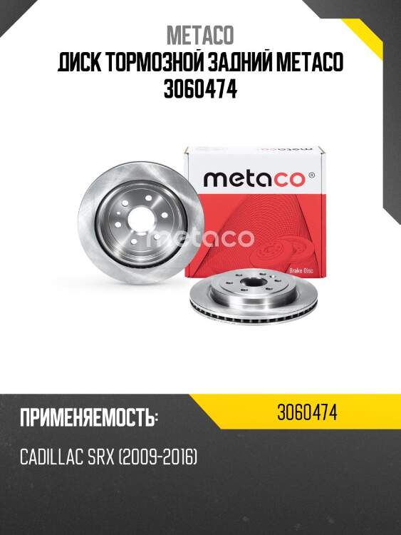 Диск тормозной задний metaco 3060474