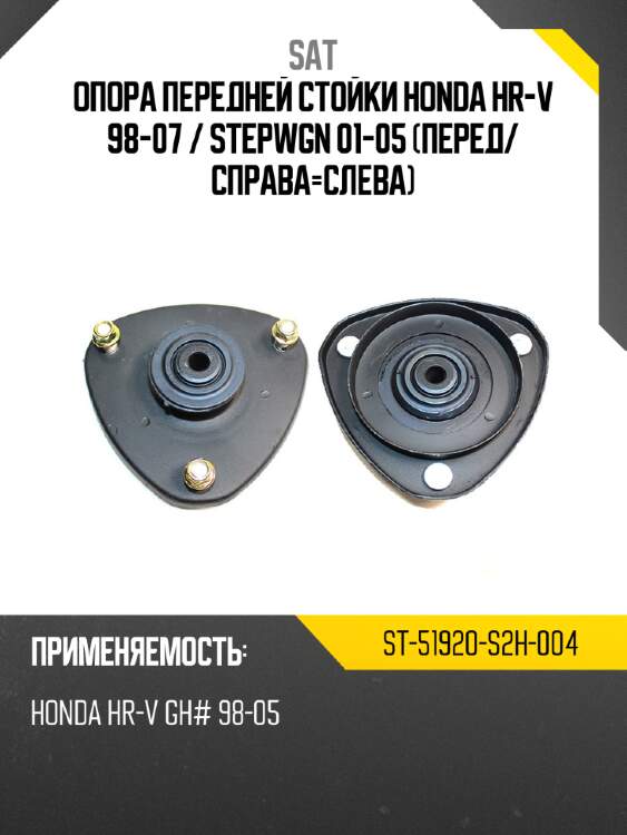 Опора передней стойки honda hr-v 98-07  sat st-51920-s2h-004