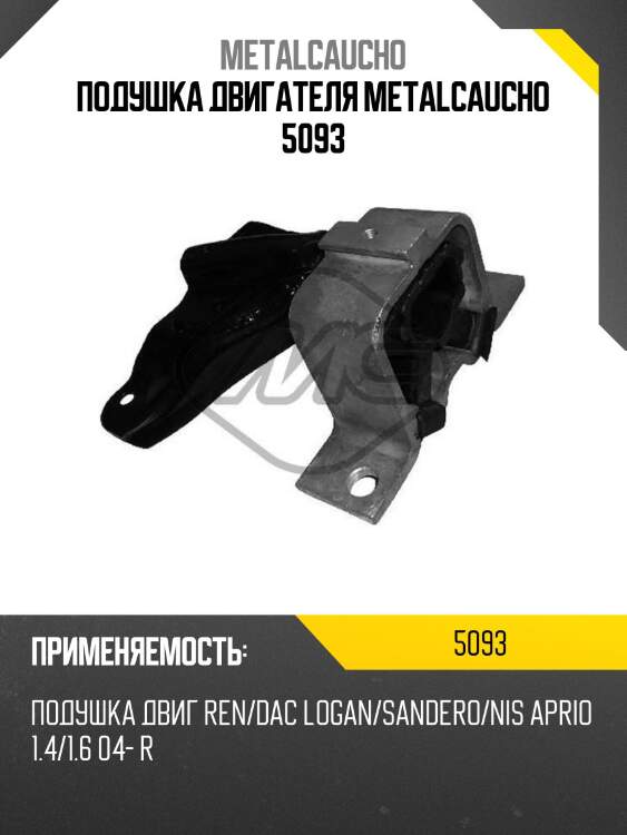 Подушка двигателя metalcaucho 5093