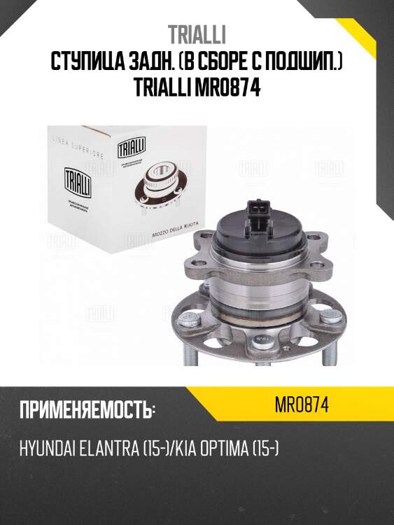 Ступица задн. (в сборе с подшип.) trialli mr0874