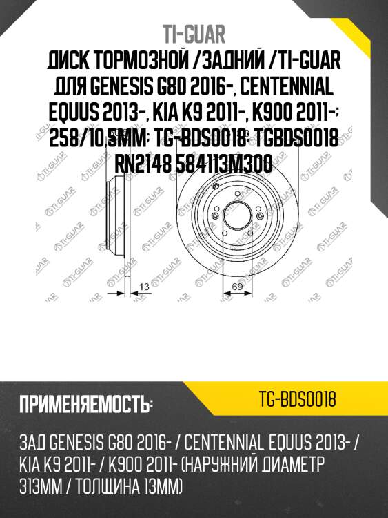 Диск тормозной /задний /ti-guar для genesis g80 2016-, centennial equus 2013-, kia k9 2011-, k900 2011-  258/10,5мм  tg-bds0018  tgbds0018 rn2148 584113m300