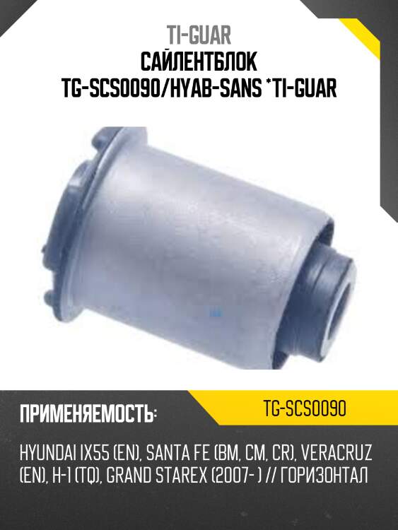 Сайлентблок tg-scs0090/hyab-sans *ti-guar