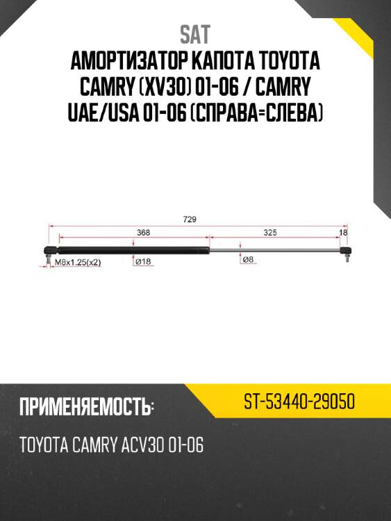 Амортизатор капота toyota camry xv30 01-06  sat st-53440-29050