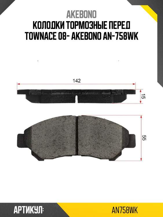 Akebono колодки тормозные перед townace 08- an758wk