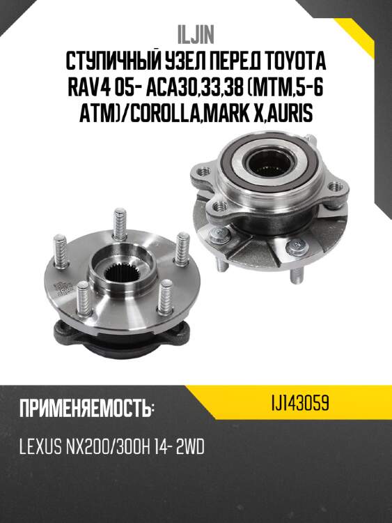 Ступичный узел перед toyota rav4 05- aca30,33,38 mtm,5-6 atm iljin ij143059