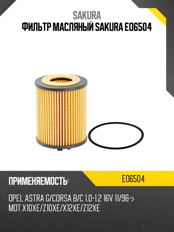 Вставка масляная sakura eo-6504