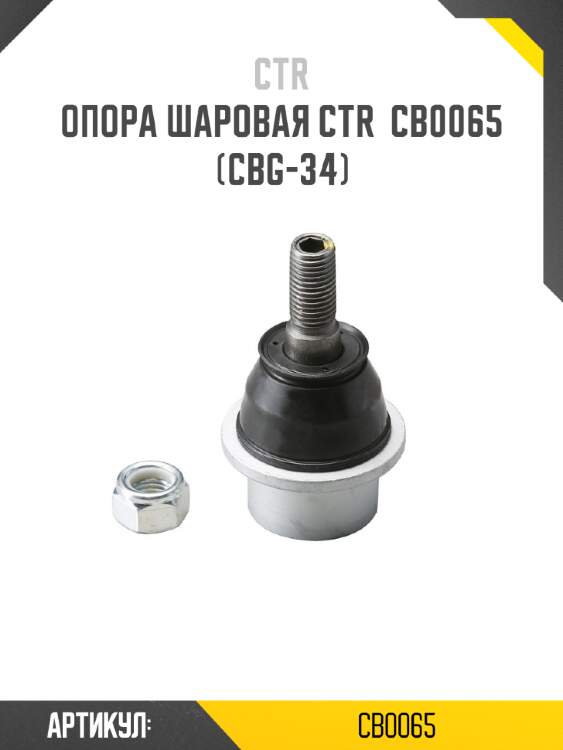Опора шаровая ctr  cb0065 (cbg-34)