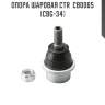 Опора шаровая ctr  cb0065 (cbg-34)