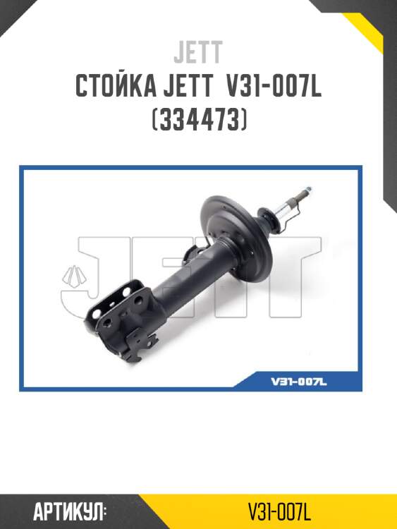 Стойка jett  v31-007l (334473)