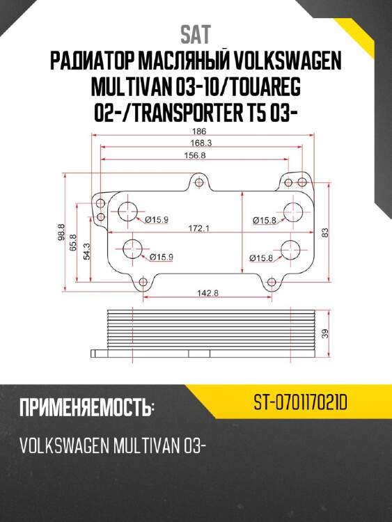 Радиатор масляный volkswagen multivan 03-10 sat st-070117021d