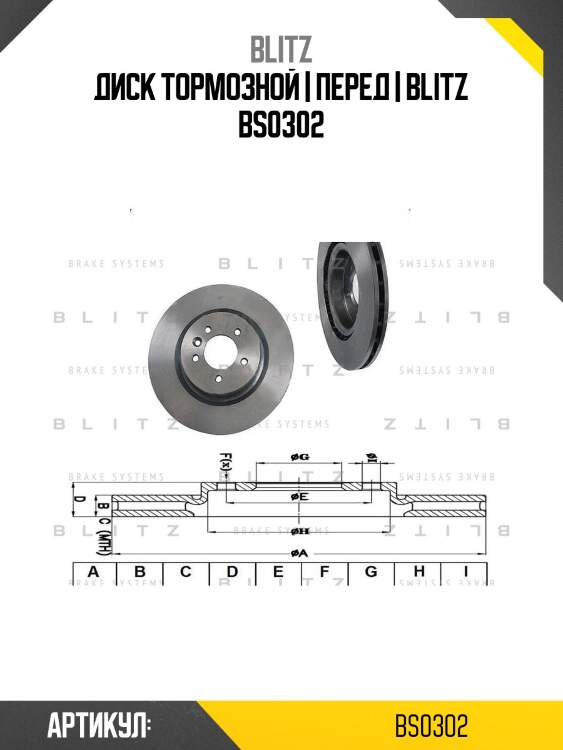 Диск тормозной | перед | blitz bs0302