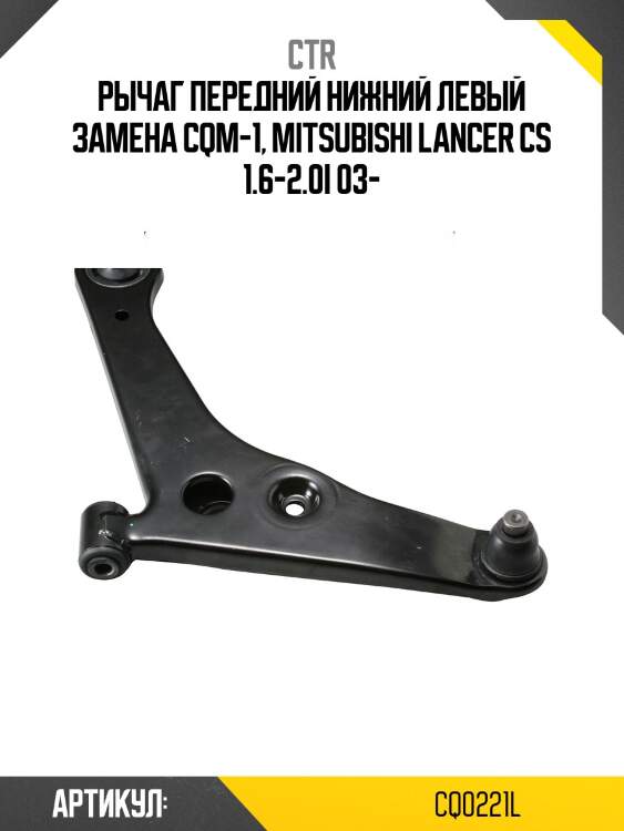 Рычаг передний нижний лев. mitsubishi lancer (старый арт. cqm-1) cq0221l ctr