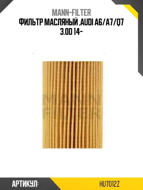 Фильтр масляный ,audi a6/a7/q7 3.0d 14-