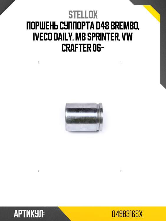 Поршень суппорта d48 brembo, iveco daily, mb sprinter, vw crafter 06-