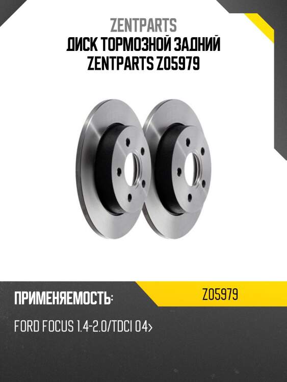 Диск тормозной задний zentparts z05979