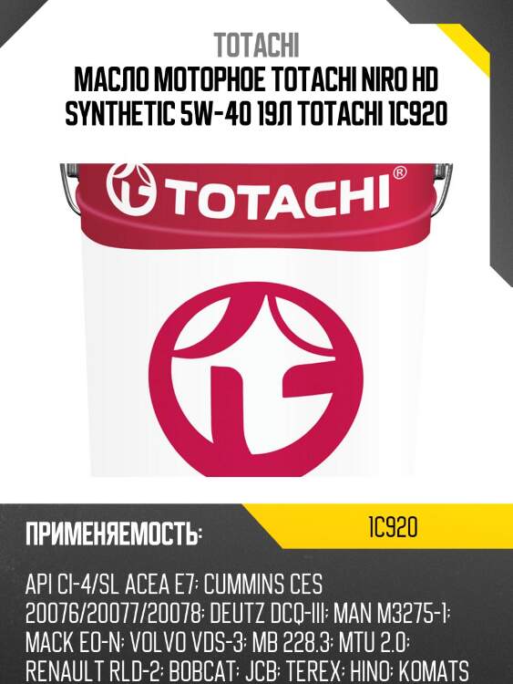 Масло моторное totachi niro hd synthetic 5w-40 19л totachi 1c920