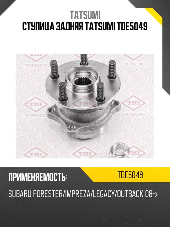 Ступица задняя tatsumi tde5049