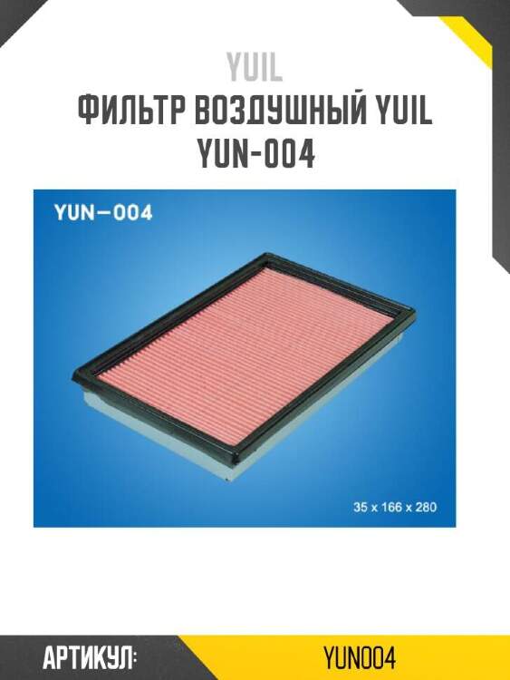 Yuil фильтр воздушный yuil yun004
