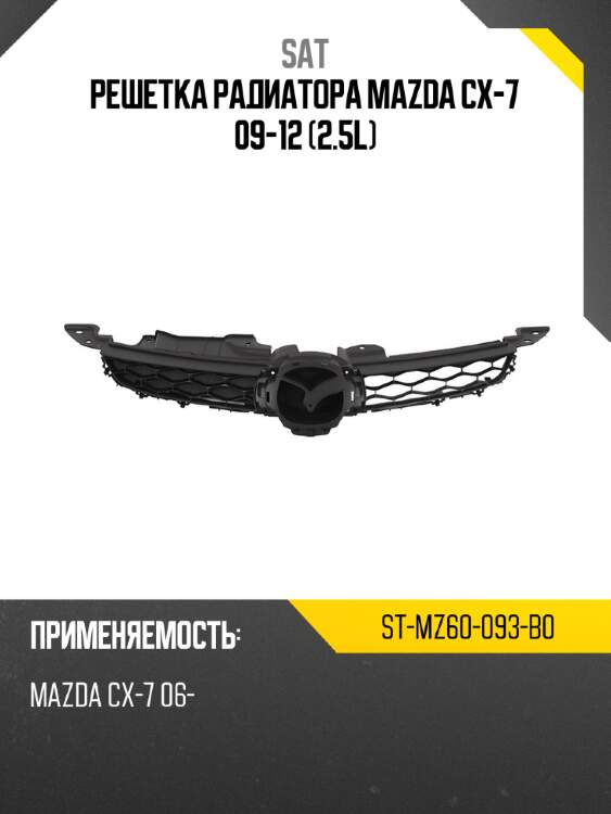 Решетка радиатора mazda cx-7 09-12 2.5l sat st-mz60-093-b0