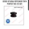 Втулка передней тяги perfect ns-23-d21 perfect ns-23-d21