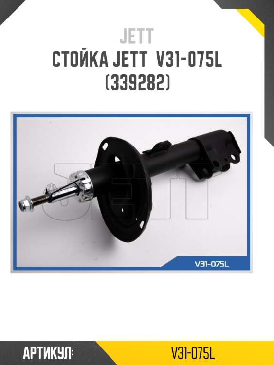 Стойка jett  v31-075l (339282)