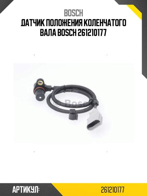 Датчик положения коленчатого вала bosch 261210177