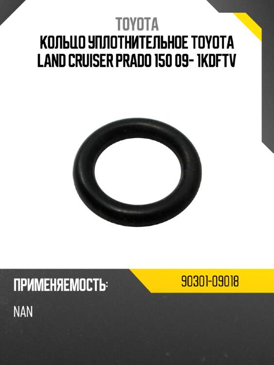 Кольцо уплотнительное toyota land cruiser prado 150 09- 1kdftv toyota 90301-09018
