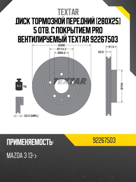 Диск тормозной передний [280x25] 5 отв. с покрытием pro вентилируемый textar 92267503