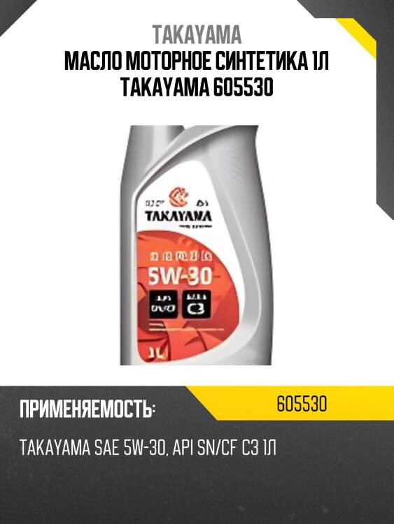 Масло моторное синтетика 1л takayama 605530