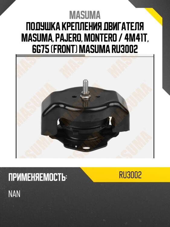 Подушка крепления двигателя masuma, pajero, montero / 4m41t, 6g75 (front) masuma ru3002