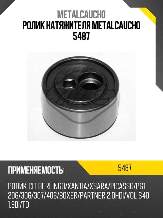 Ролик натяжителя metalcaucho 5487