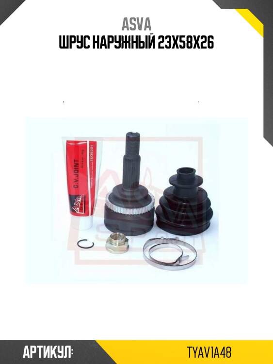 Шрус наружный 23x58x26