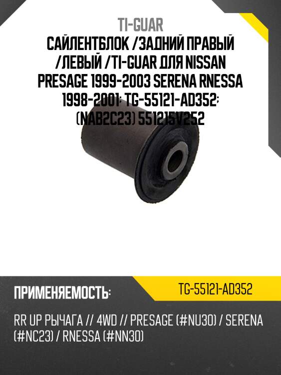 Сайлентблок /задний правый /левый /ti-guar для nissan presage 1999-2003 serena rnessa 1998-2001  tg-55121-ad352  (nab2c23) 551215v252