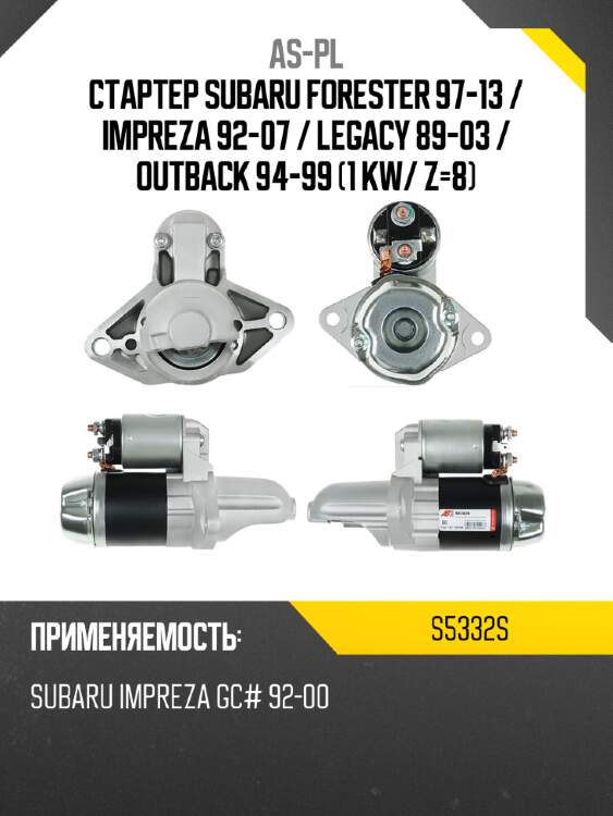 As-pl стартер subaru forester 97-13  s5332s